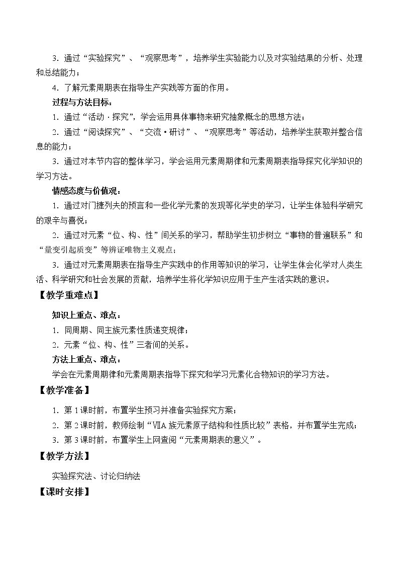 2022年高中化学新鲁科版必修第二册 第一章 第三节 元素周期表的应用 教案第2页