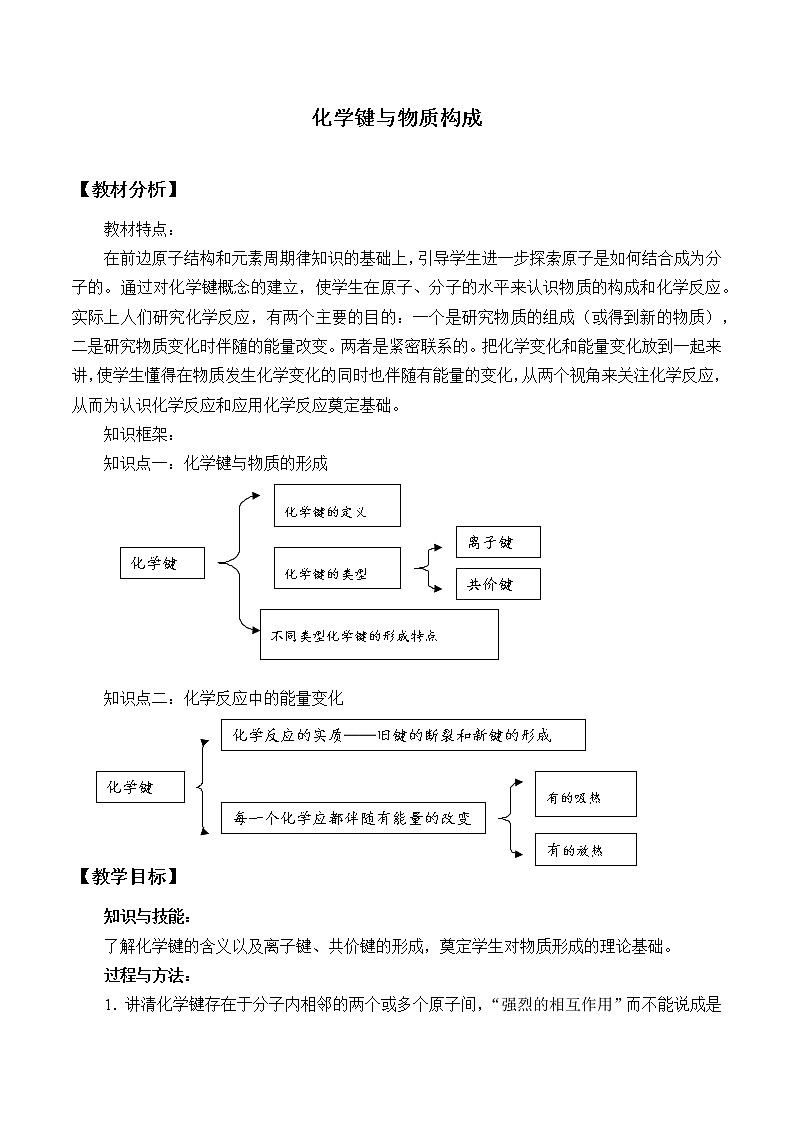 2022年高中化学新鲁科版必修第二册 第二章 第一节 化学键与物质构成 教案第1页