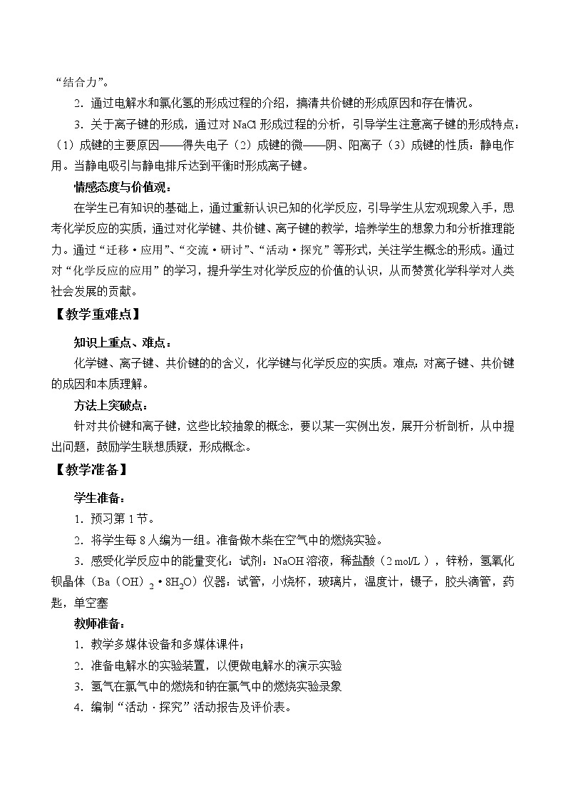 2022年高中化学新鲁科版必修第二册 第二章 第一节 化学键与物质构成 教案第2页