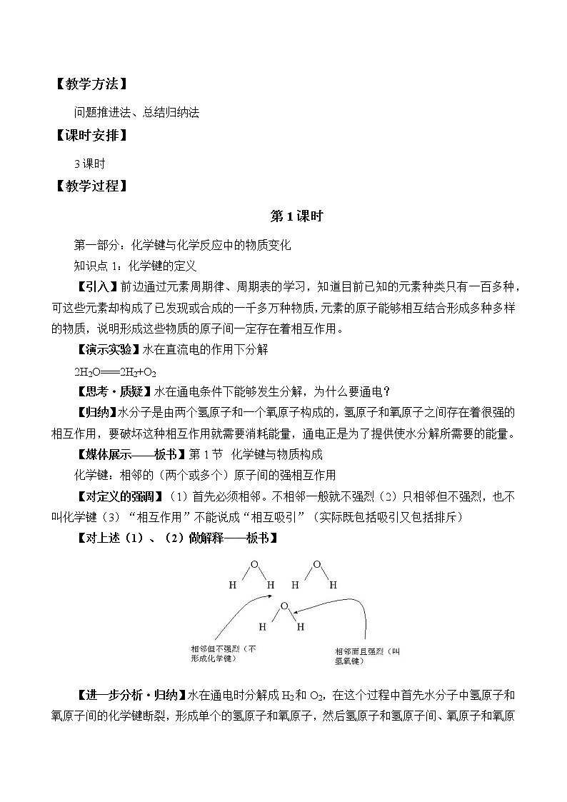 2022年高中化学新鲁科版必修第二册 第二章 第一节 化学键与物质构成 教案第3页