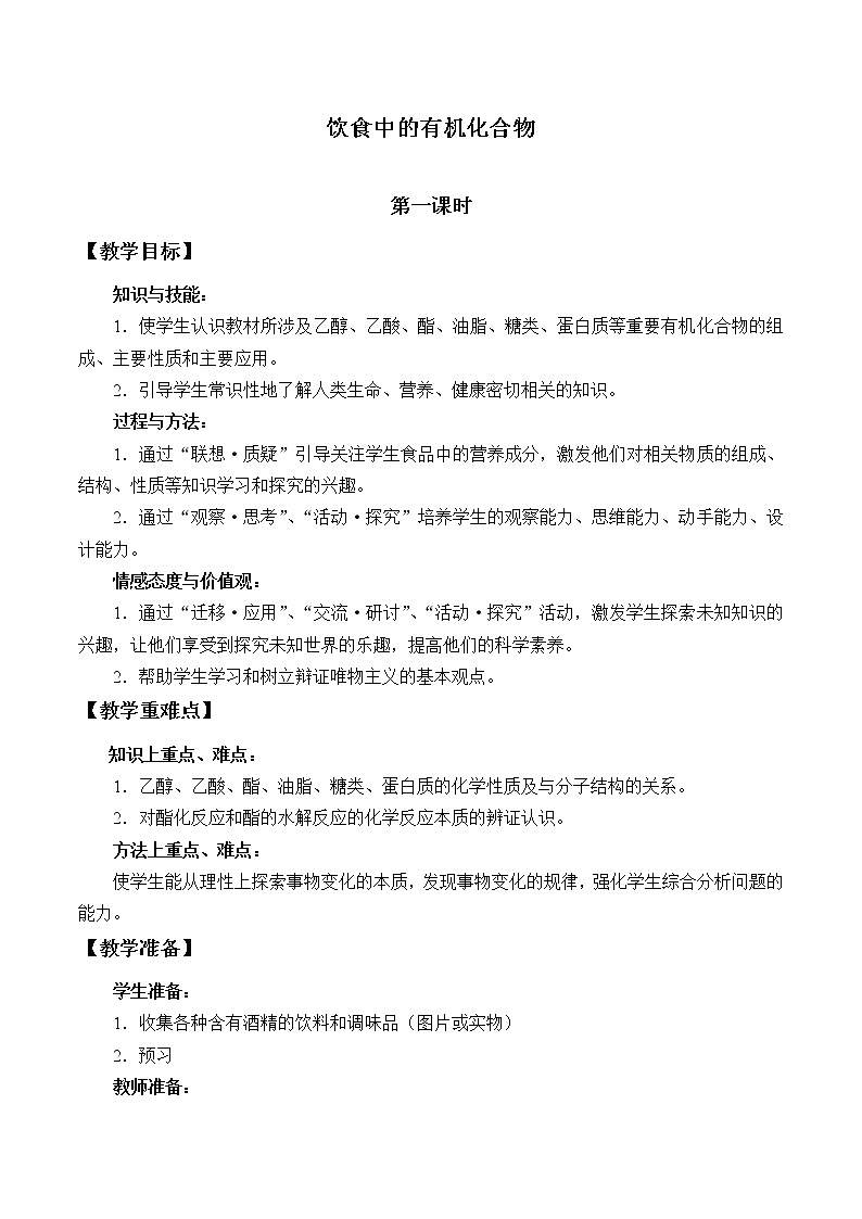 2022年高中化学新鲁科版必修第二册 第三章 第三节 饮食中的有机化合物 教案第1页