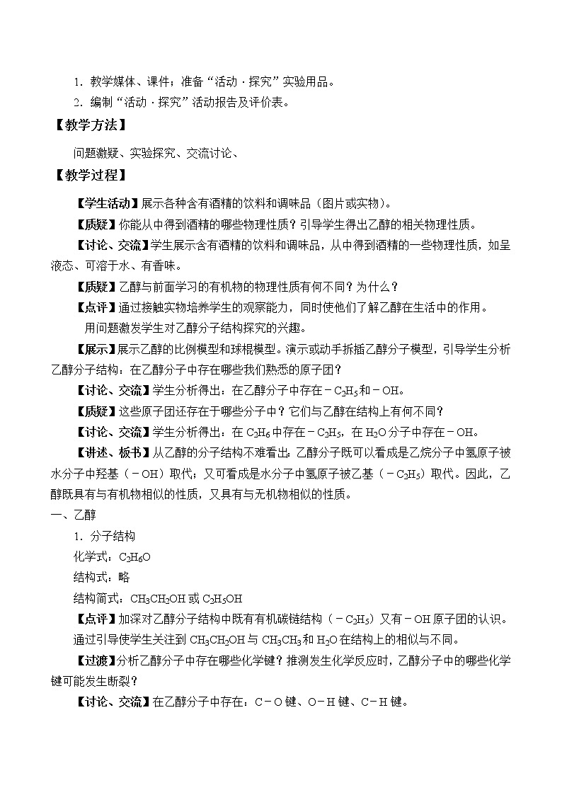 2022年高中化学新鲁科版必修第二册 第三章 第三节 饮食中的有机化合物 教案第2页