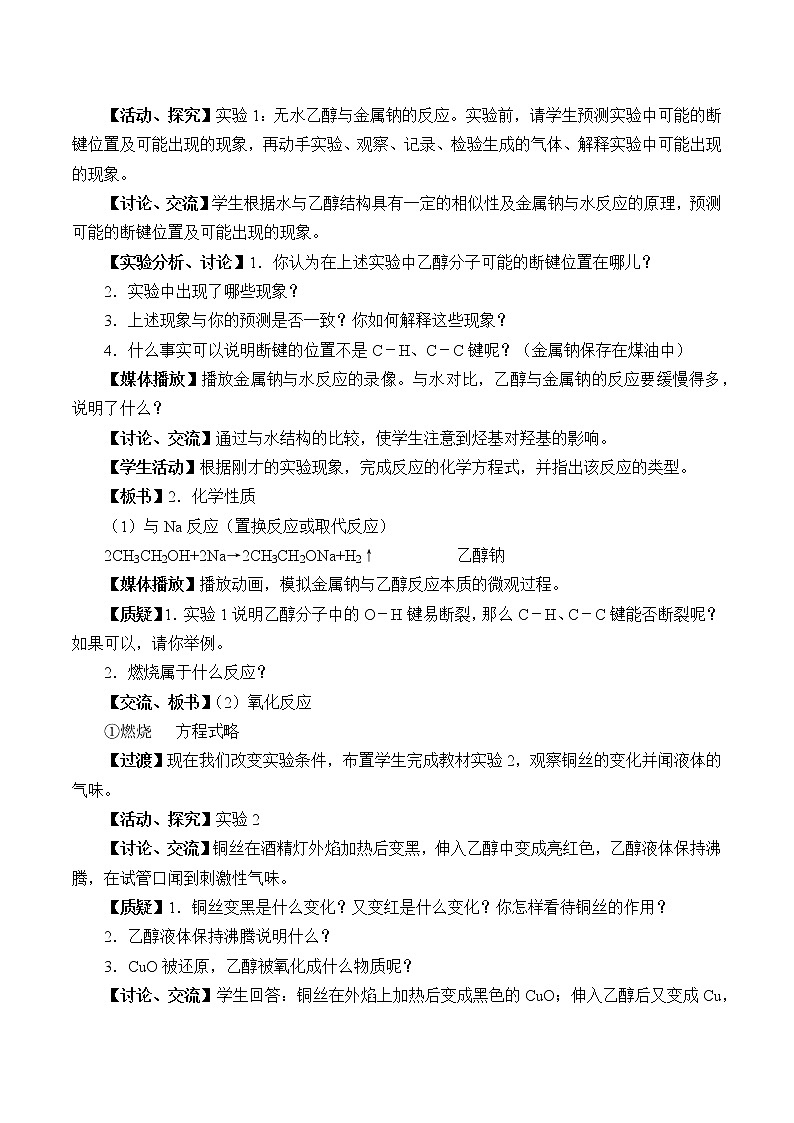 2022年高中化学新鲁科版必修第二册 第三章 第三节 饮食中的有机化合物 教案第3页