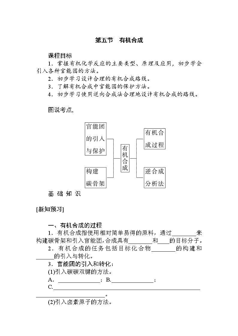 2022年高中化学新人教版选择性必修3 第三章 第5节有机合成 学案第1页