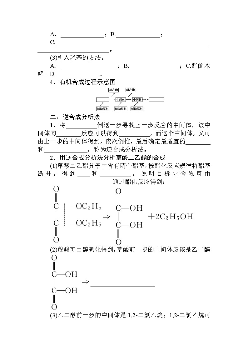 2022年高中化学新人教版选择性必修3 第三章 第5节有机合成 学案第2页