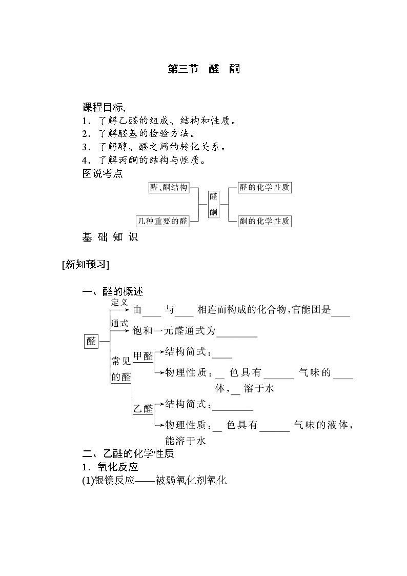2022年高中化学新人教版选择性必修3 第三章 第3节醛酮 学案01