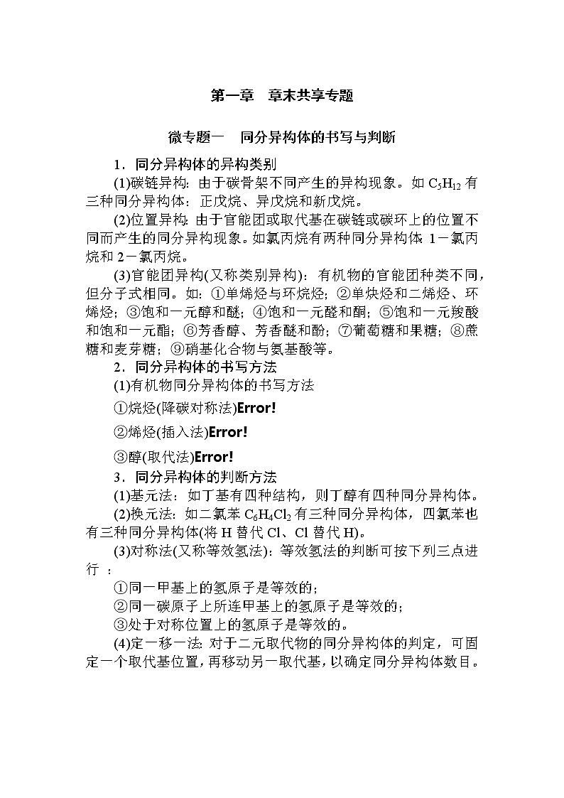 2022年高中化学新人教版选择性必修3 第一章 有机化合物的结构特点与研究方法复习 学案第1页