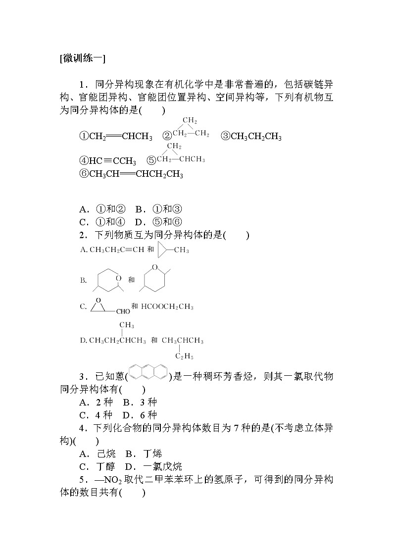 2022年高中化学新人教版选择性必修3 第一章 有机化合物的结构特点与研究方法复习 学案第2页