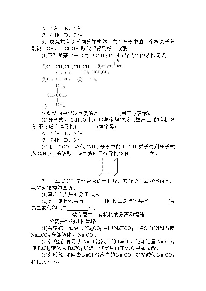2022年高中化学新人教版选择性必修3 第一章 有机化合物的结构特点与研究方法复习 学案第3页