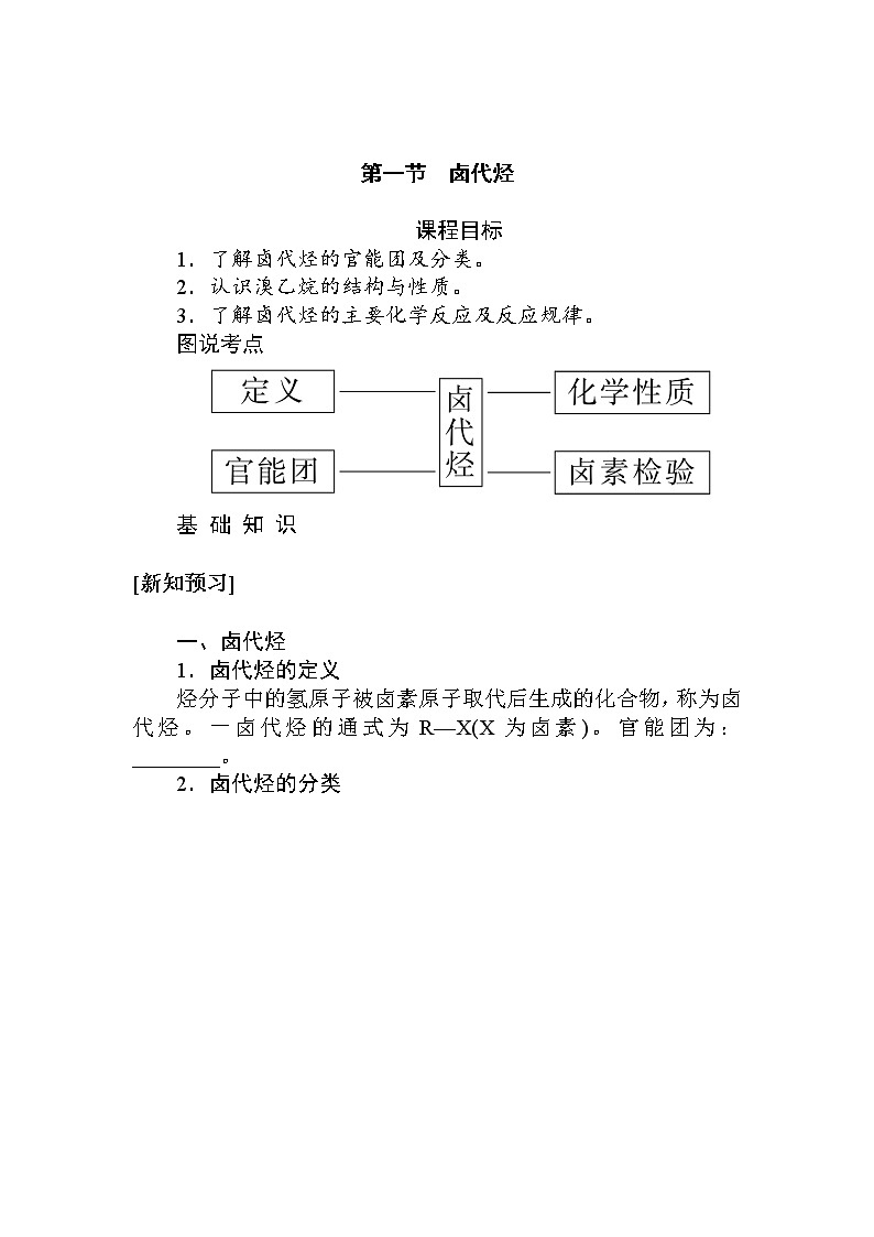 2022年高中化学新人教版选择性必修3 第三章 第1节卤代烃 学案01