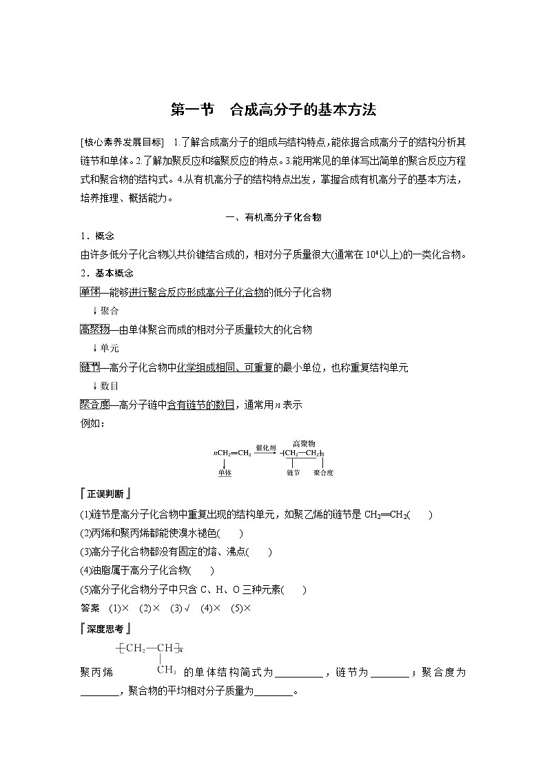 2022年高中化学新人教版选择性必修3 第五章 第1节 合成高分子的基本方法 学案01