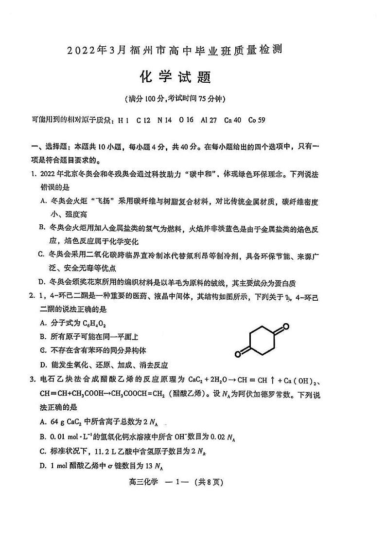 福建省福州市2022届高三下学期3月一模试题化学PDF版含答案01