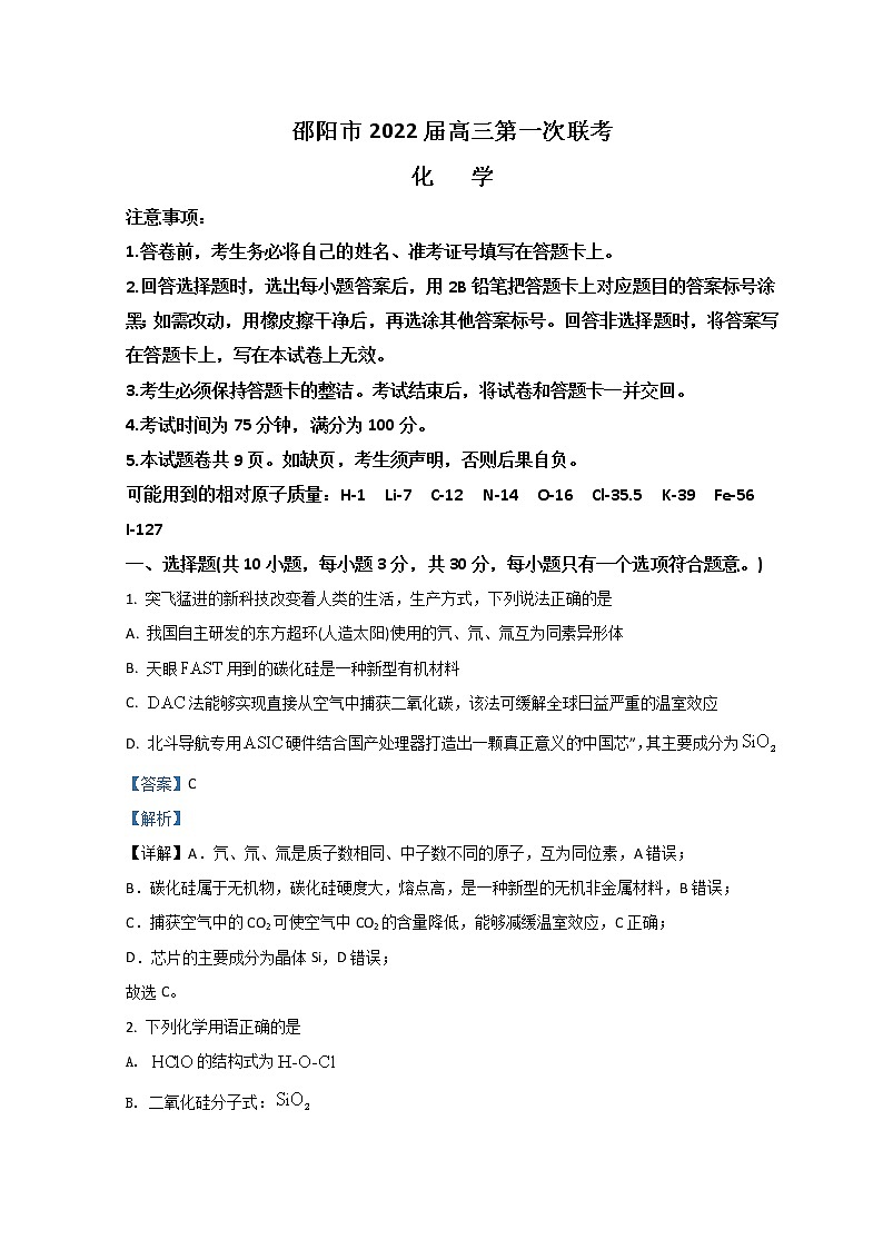 湖南省邵阳市2022届高三上学期第一次联考试题化学含解析01
