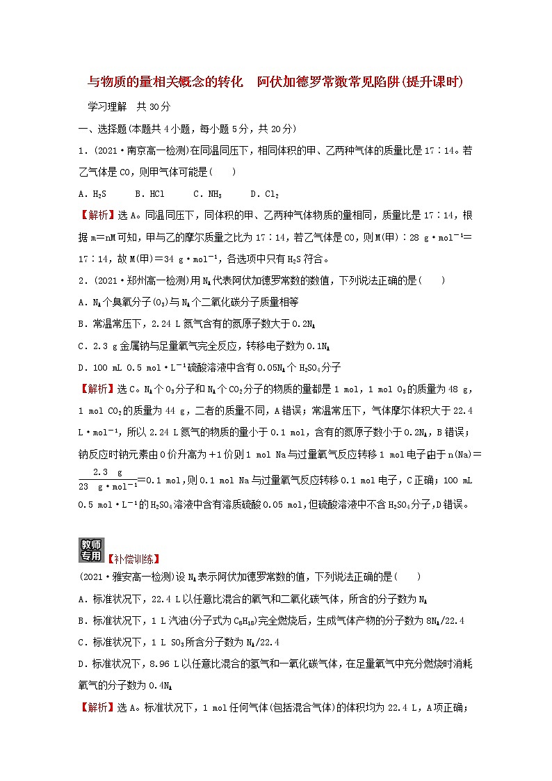 福建专用2021_2022学年新教材高中化学课时练7与物质的量相关概念的转化阿伏加德罗常数常见陷阱提升课时含解析鲁科版必修1第1页