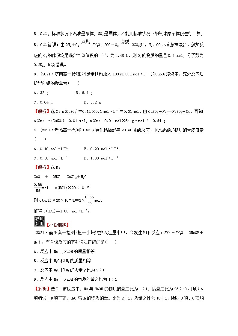 福建专用2021_2022学年新教材高中化学课时练7与物质的量相关概念的转化阿伏加德罗常数常见陷阱提升课时含解析鲁科版必修1第2页
