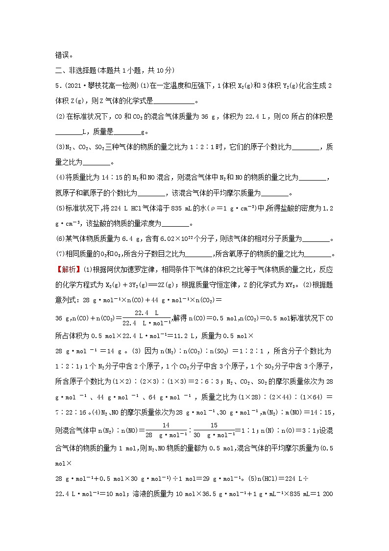 福建专用2021_2022学年新教材高中化学课时练7与物质的量相关概念的转化阿伏加德罗常数常见陷阱提升课时含解析鲁科版必修1第3页