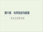 2021_2022学年新教材高中化学第6章化学反应与能量章末总结探究课课件新人教版必修第二册