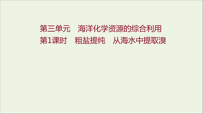 2021_2022学年新教材高中化学专题3从海水中获得的化学物质第三单元第1课时粗盐提纯从海水中提取溴课件苏教版必修101