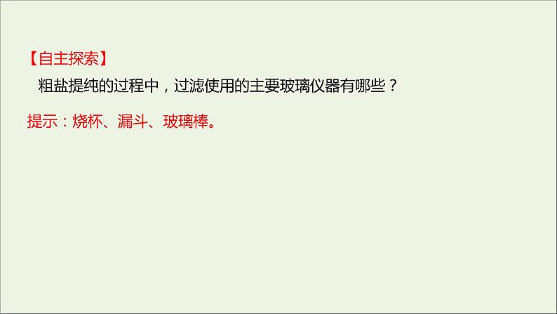 2021_2022学年新教材高中化学专题3从海水中获得的化学物质第三单元第1课时粗盐提纯从海水中提取溴课件苏教版必修105