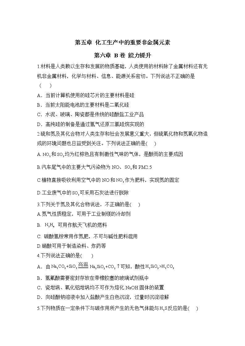 高一化学人教版（2019）必修第二册单元AB卷 第五章 化工生产中的重要非金属元素 B卷01