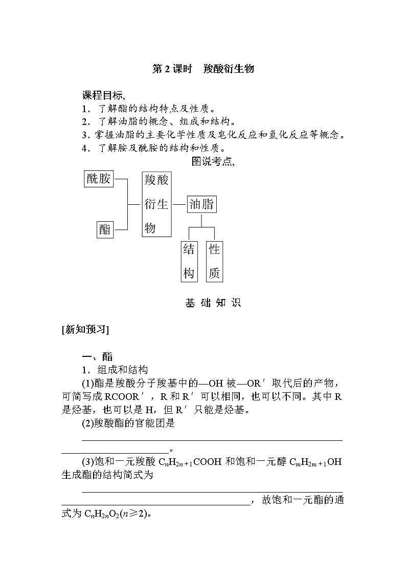 2022年高中化学新人教版选择性必修3 第三章 第4节第2课时羧酸衍生物 学案01