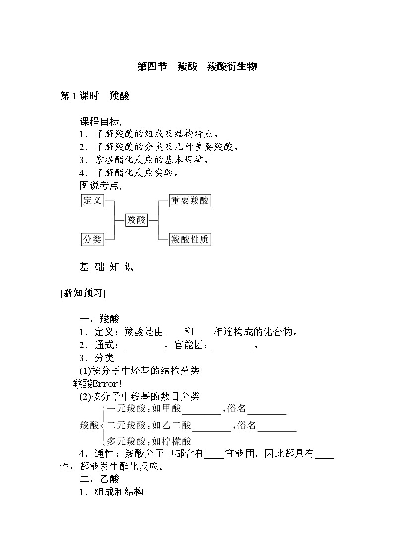 2022年高中化学新人教版选择性必修3 第三章 第4节第1课时羧酸 学案01