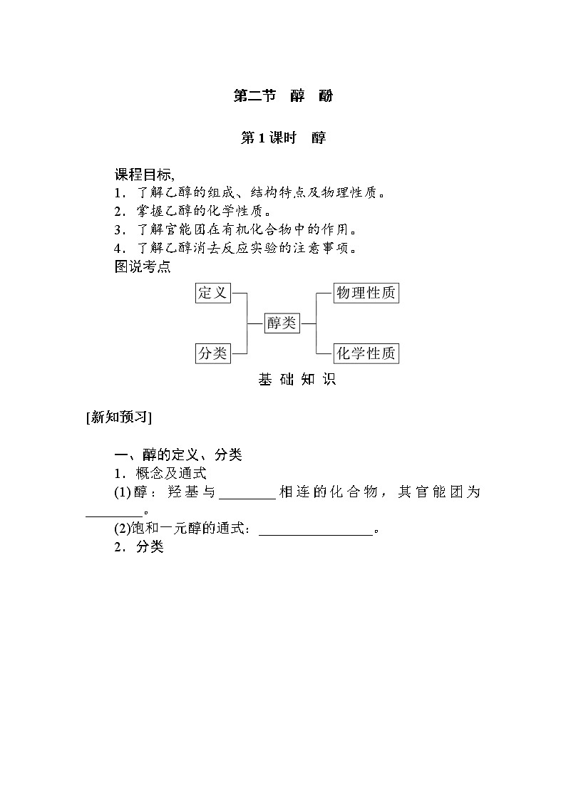 2022年高中化学新人教版选择性必修3 第三章 第2节第1课时醇 学案01