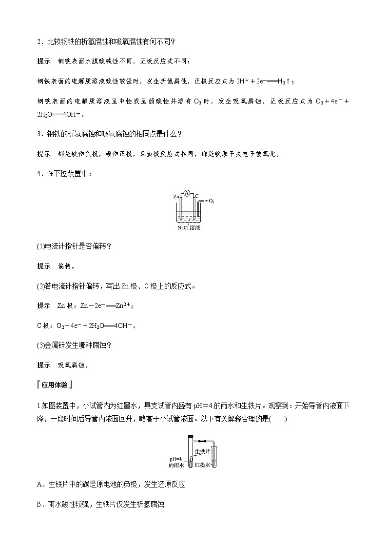 高中化学苏教版（2019）选择性必修1 专题1 第三单元 金属的腐蚀与防护学案03