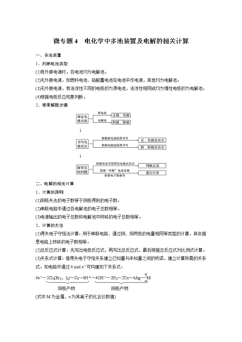 高中化学苏教版（2019）选择性必修1 专题1 第二单元 化学能与电能的转化 微专题4 电化学中多池装置及电解的相关计算学案01