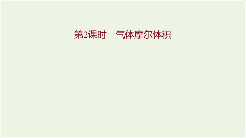 2021_2022学年高中化学专题1物质的分类及计量第二单元第2课时气体摩尔体积课件苏教版必修101