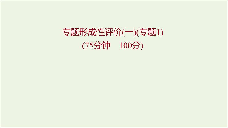 2021_2022学年高中化学专题1物质的分类及计量专题练课件苏教版必修1第1页