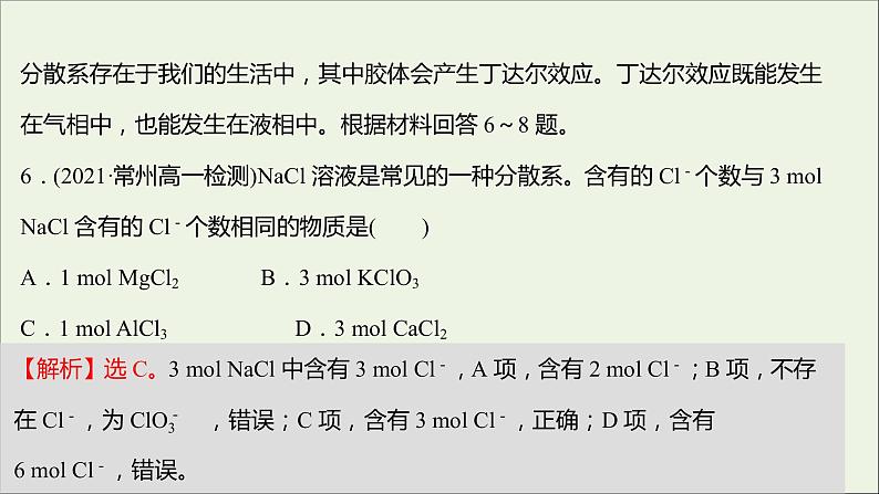 2021_2022学年高中化学专题1物质的分类及计量专题练课件苏教版必修1第8页