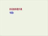 2021_2022学年高中化学专题1物质的分类及计量阶段素养提升课课件苏教版必修1