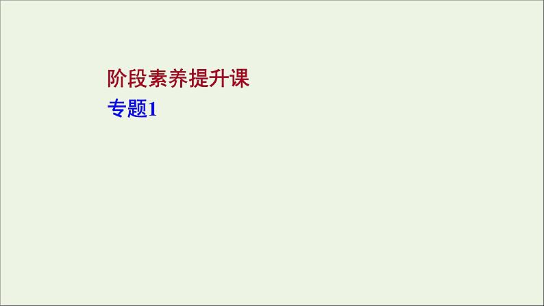 2021_2022学年高中化学专题1物质的分类及计量阶段素养提升课课件苏教版必修101