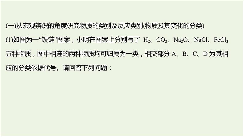 2021_2022学年高中化学专题1物质的分类及计量阶段素养提升课课件苏教版必修107