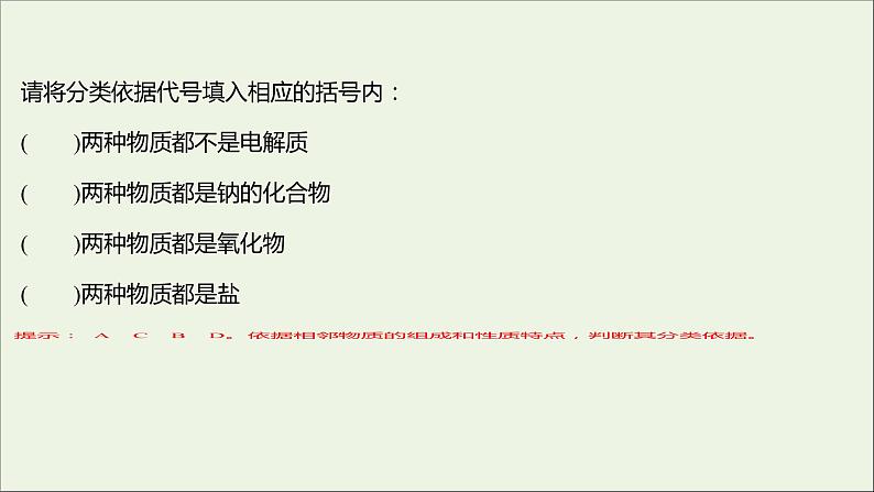 2021_2022学年高中化学专题1物质的分类及计量阶段素养提升课课件苏教版必修108