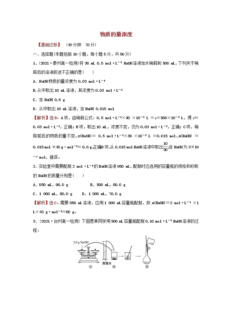 2021_2022学年高中化学专题2研究物质的基本方法第二单元第1课时物质的量浓度课时练含解析苏教版必修101