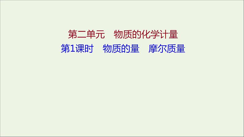 2021_2022学年高中化学专题1物质的分类及计量第二单元第1课时物质的量摩尔质量课件苏教版必修1第1页