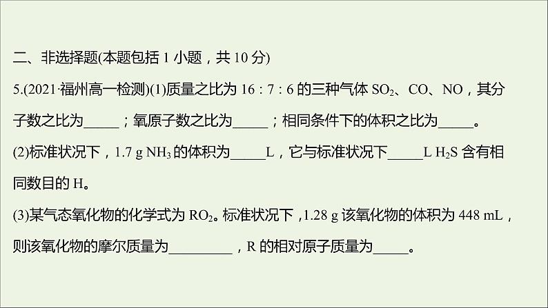 2021_2022学年高中化学专题1物质的分类及计量第二单元第2课时气体摩尔体积课时练课件苏教版必修106