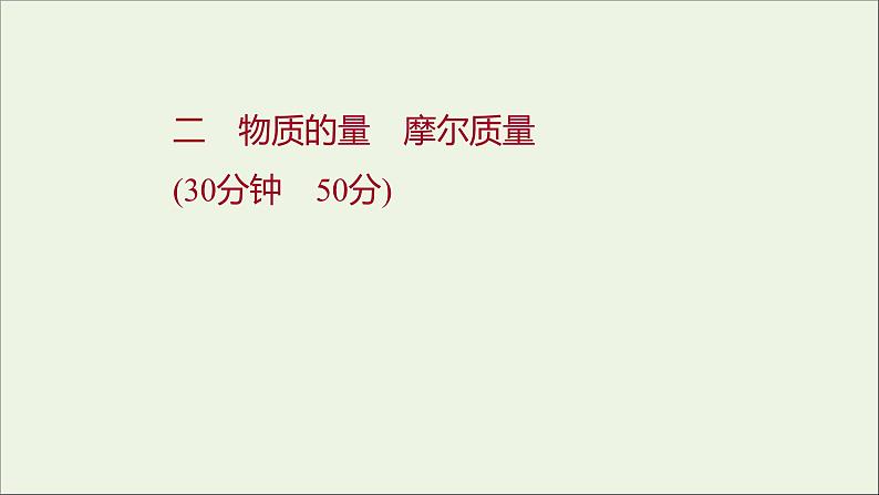 2021_2022学年高中化学专题1物质的分类及计量第二单元第1课时物质的量摩尔质量课时练课件苏教版必修101