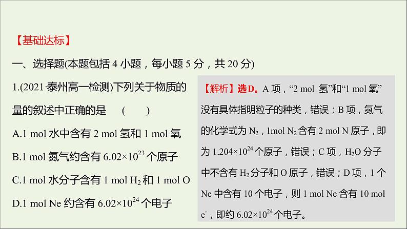 2021_2022学年高中化学专题1物质的分类及计量第二单元第1课时物质的量摩尔质量课时练课件苏教版必修102