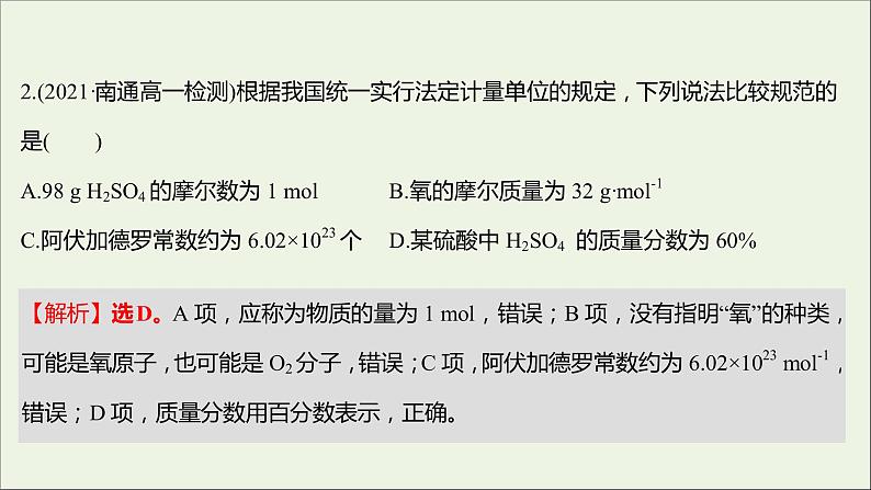 2021_2022学年高中化学专题1物质的分类及计量第二单元第1课时物质的量摩尔质量课时练课件苏教版必修103