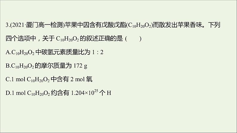 2021_2022学年高中化学专题1物质的分类及计量第二单元第1课时物质的量摩尔质量课时练课件苏教版必修104