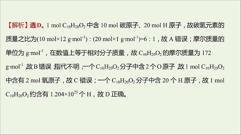 2021_2022学年高中化学专题1物质的分类及计量第二单元第1课时物质的量摩尔质量课时练课件苏教版必修105