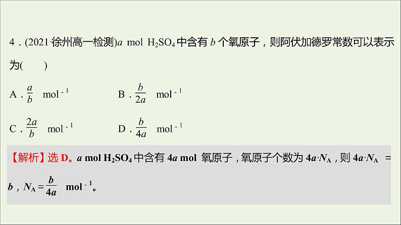 2021_2022学年高中化学专题1物质的分类及计量第二单元第1课时物质的量摩尔质量课时练课件苏教版必修106