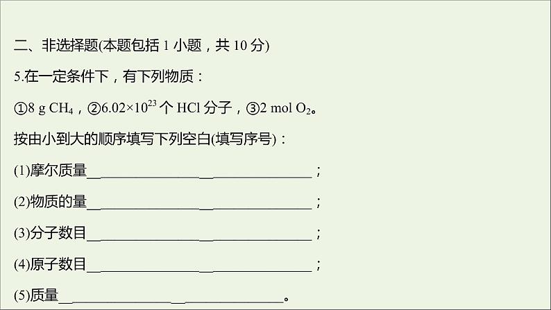 2021_2022学年高中化学专题1物质的分类及计量第二单元第1课时物质的量摩尔质量课时练课件苏教版必修107