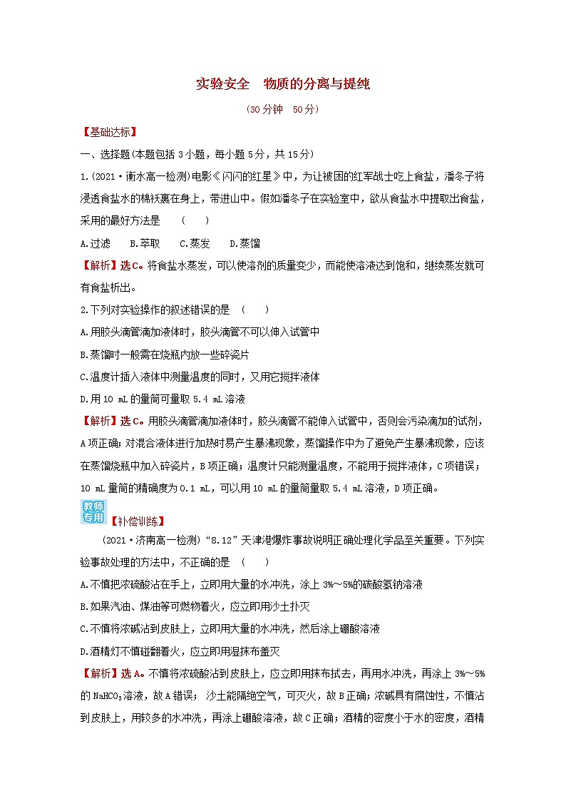2021_2022学年高中化学专题2研究物质的基本方法第一单元第1课时实验安全物质的分离与提纯课时练含解析苏教版必修1第1页