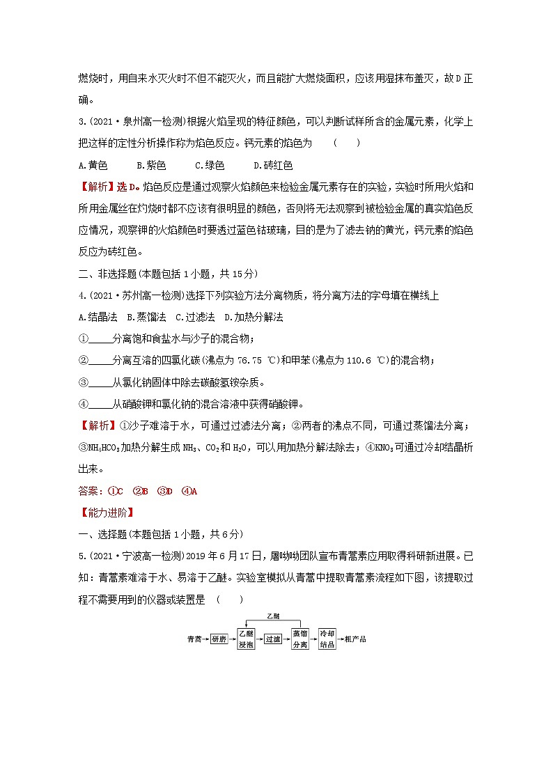 2021_2022学年高中化学专题2研究物质的基本方法第一单元第1课时实验安全物质的分离与提纯课时练含解析苏教版必修1第2页