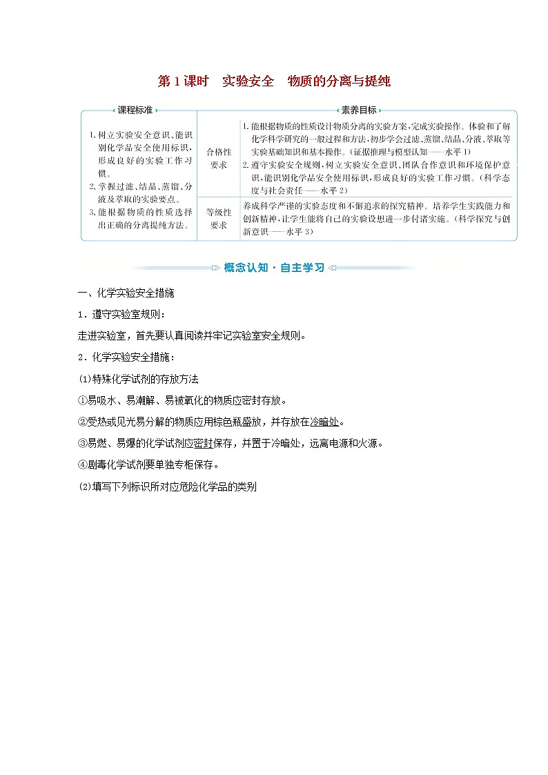 2021_2022学年高中化学专题2研究物质的基本方法第一单元第1课时实验安全物质的分离与提纯学案苏教版必修101