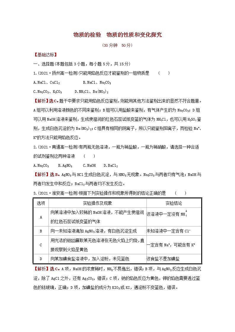 2021_2022学年新教材高中化学专题2研究物质的基本方法第一单元第2课时物质的检验物质的性质和变化探究课时练含解析苏教版必修1第1页
